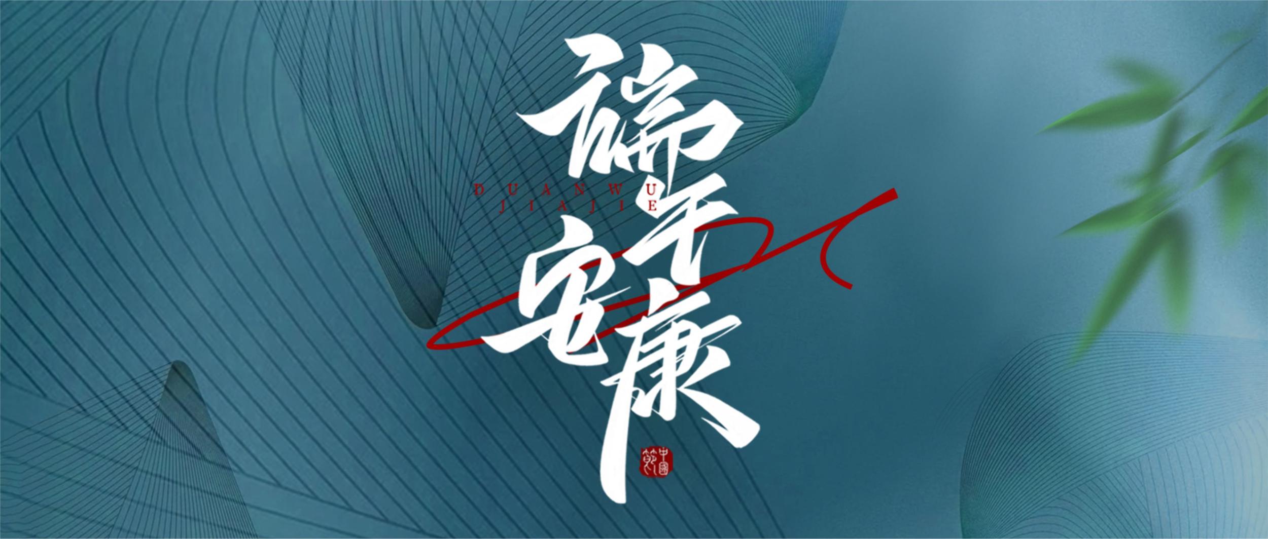 粽香迎端午——四川天成明超电缆祝大家端午安康！