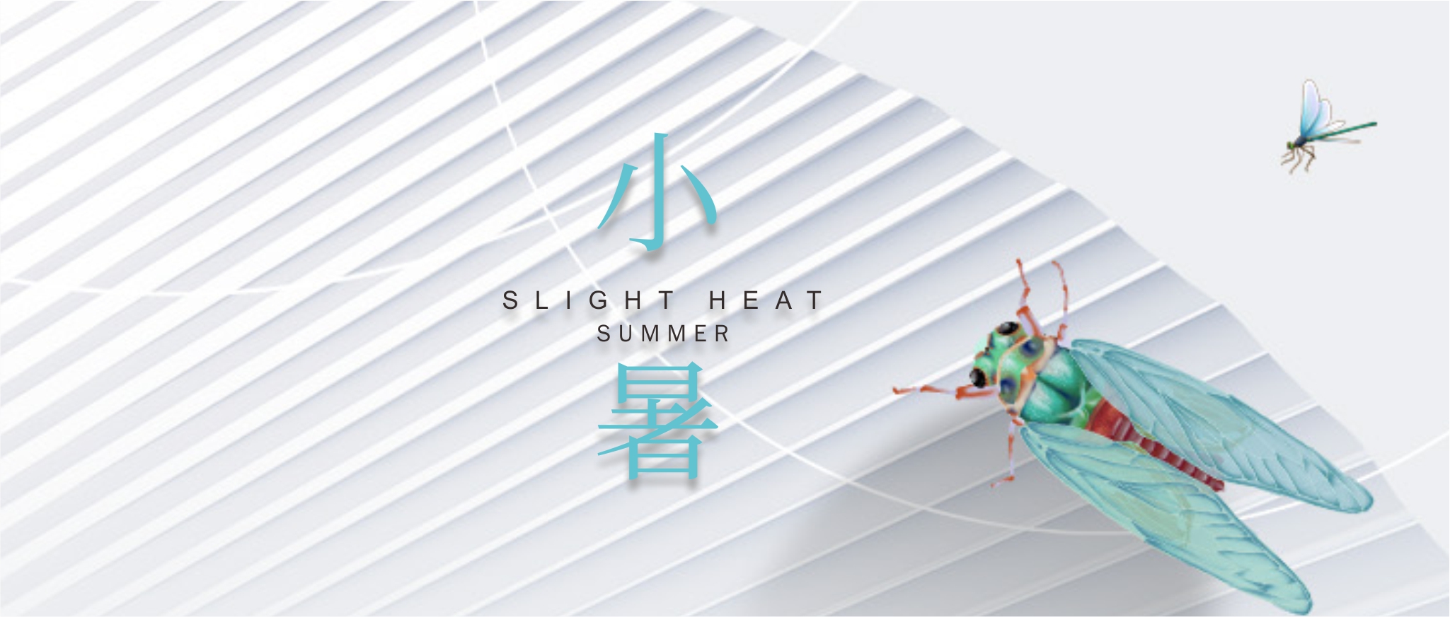 小暑：倏忽温风至，因循小暑来。