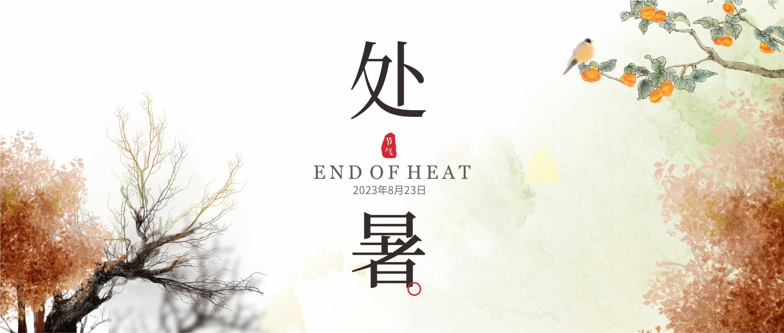 处暑：未觉夏已尽，时至已新秋