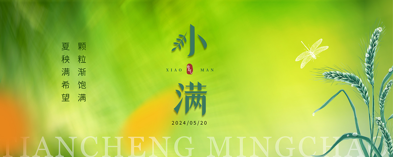 小满：万物小得盈满，一切恰逢其时