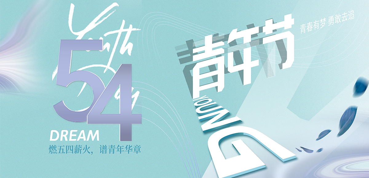 五四青年节：青春不息，奋斗不止！