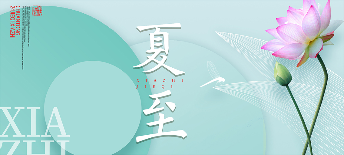 夏至：连雨不知春去，一晴方觉夏深