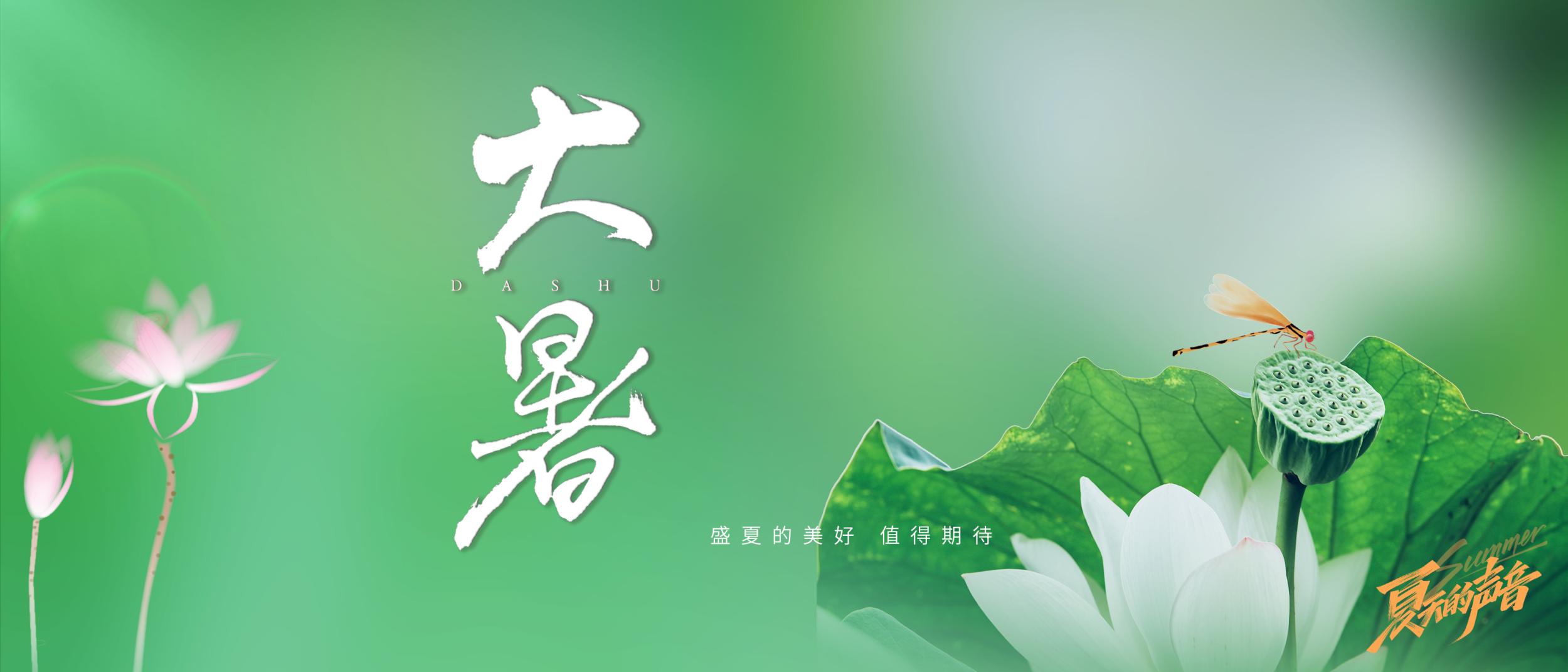 大暑：大暑至盛，万物荣华。