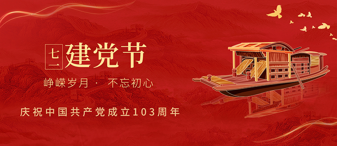 建党节：永跟党走，不忘初心！