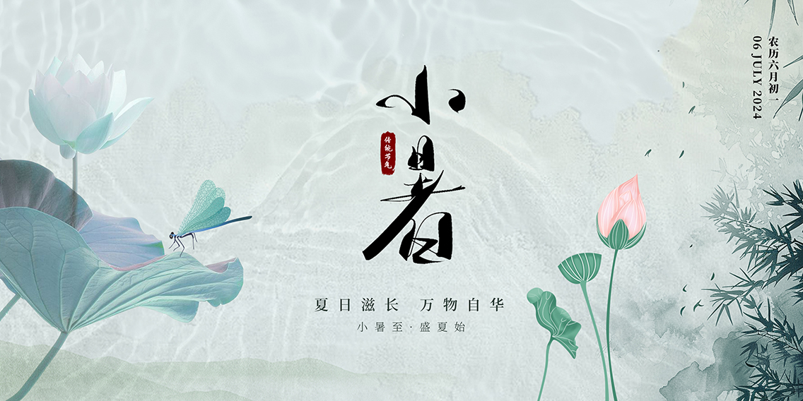 小暑：倏忽温风至，因循小暑来
