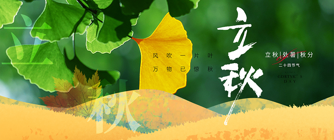 立秋：风吹一片叶，万物已惊秋