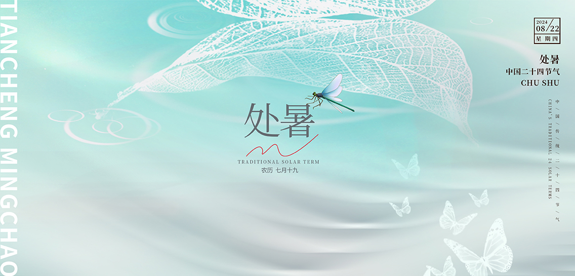 处暑：处暑至，秋意浓