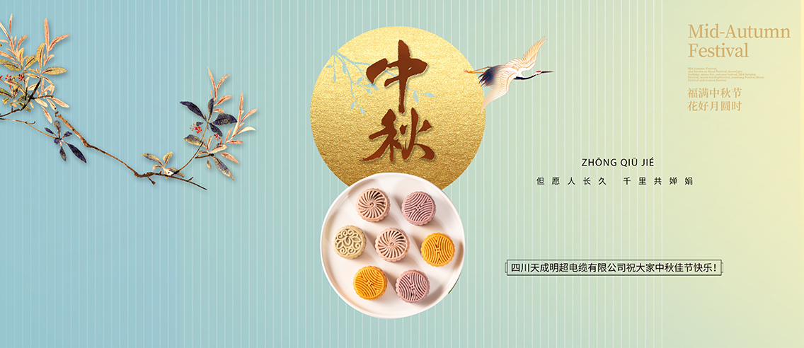 中秋佳节：福满中秋节，花好月圆时！