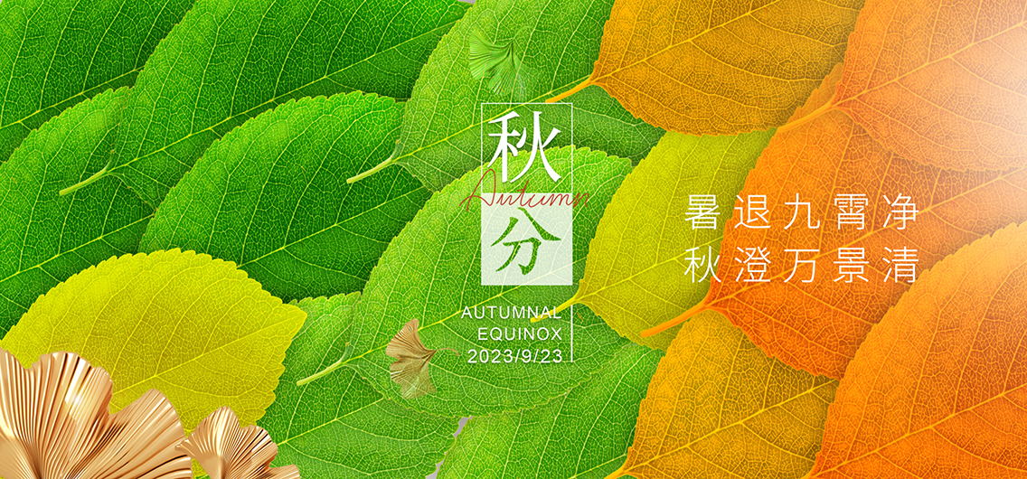 秋分：暑退九霄净，秋澄万景清。