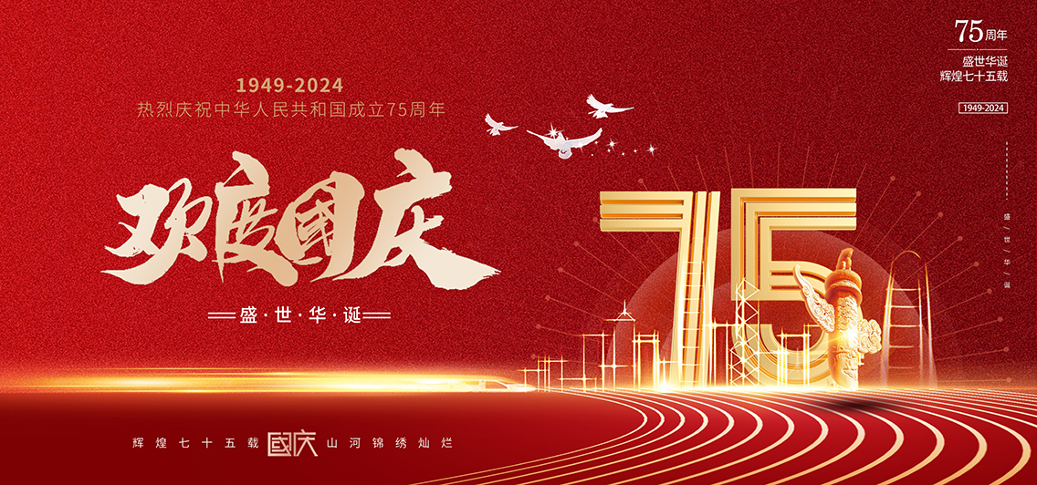 国庆节：盛世华诞，繁荣富强！