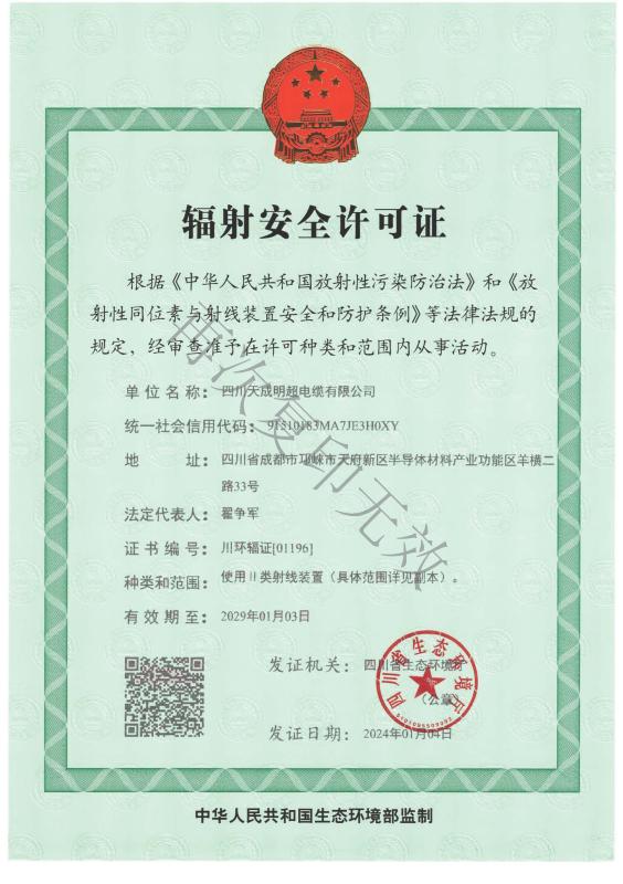 辐射安全许可证