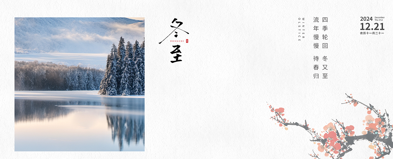 冬至：冬至寒意浓，岁月静好中