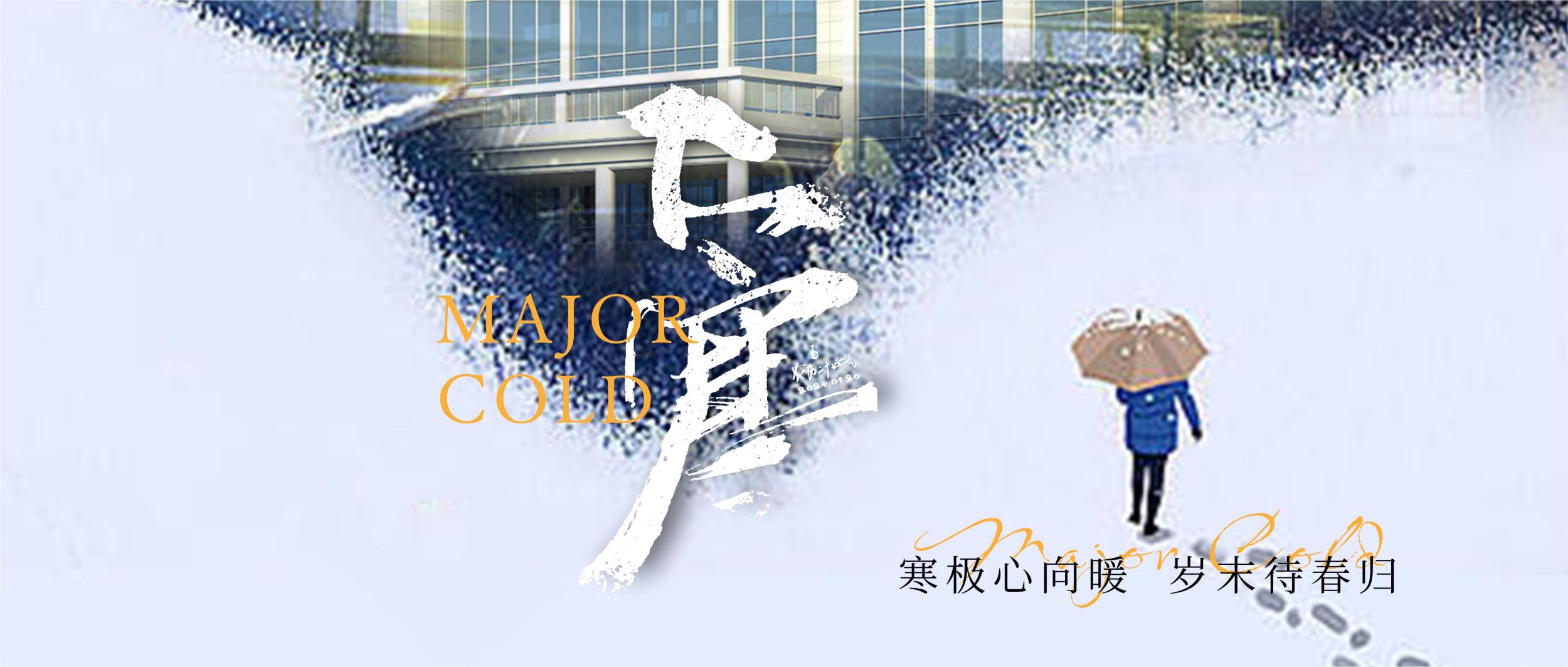 大寒：寒极心向暖，岁末待春归