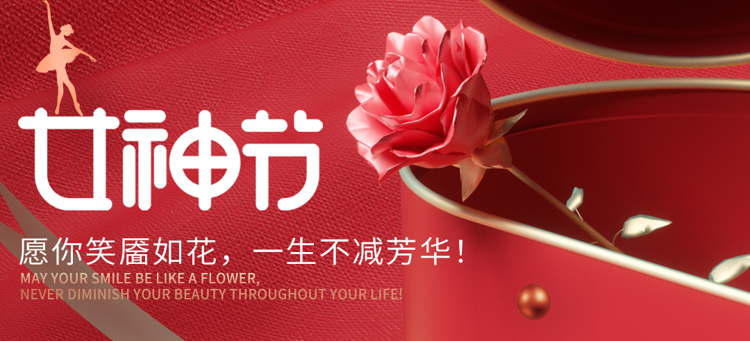 女神节：愿你笑靥如花，一生不减芳华！