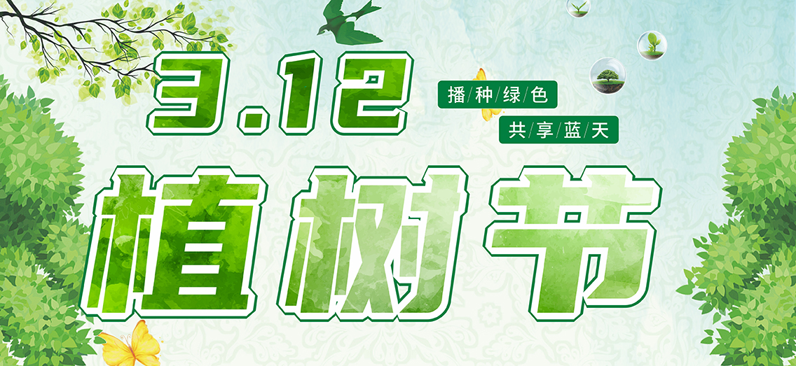 植树节：春光三月，“植”此青绿