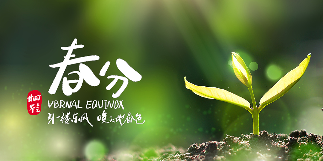 春分：仲春初四日，春色正中分