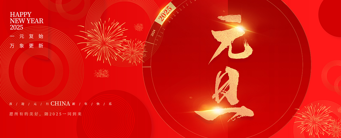 元旦：岁末迎新元，天成明超与您共启新章