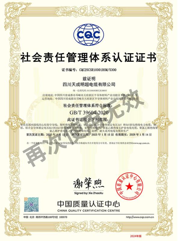 社会责任管理体系认证证书