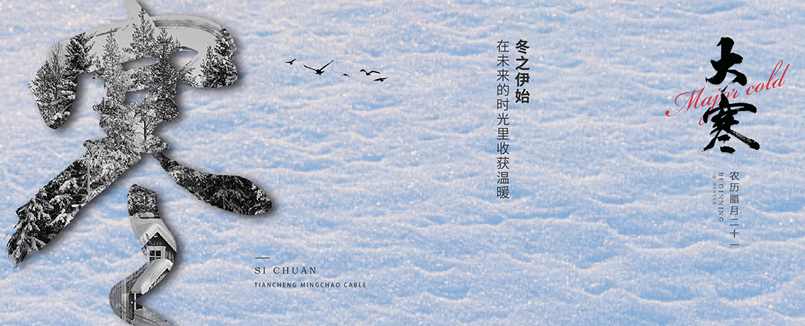 大寒：大寒至，春可期