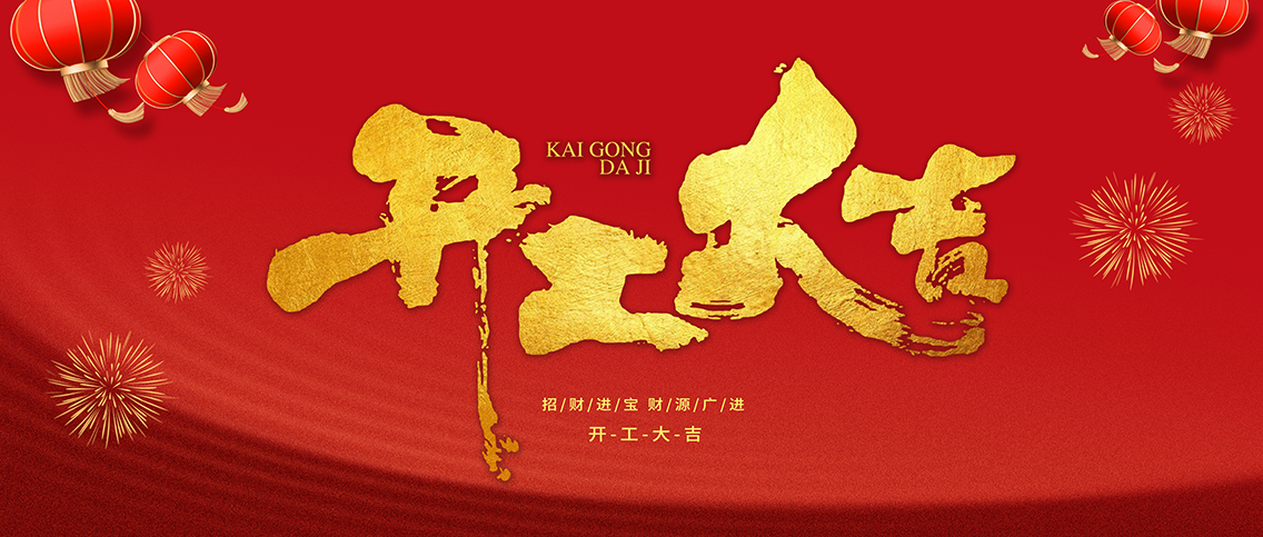 开工大吉｜蛇年开运，启航新程！
