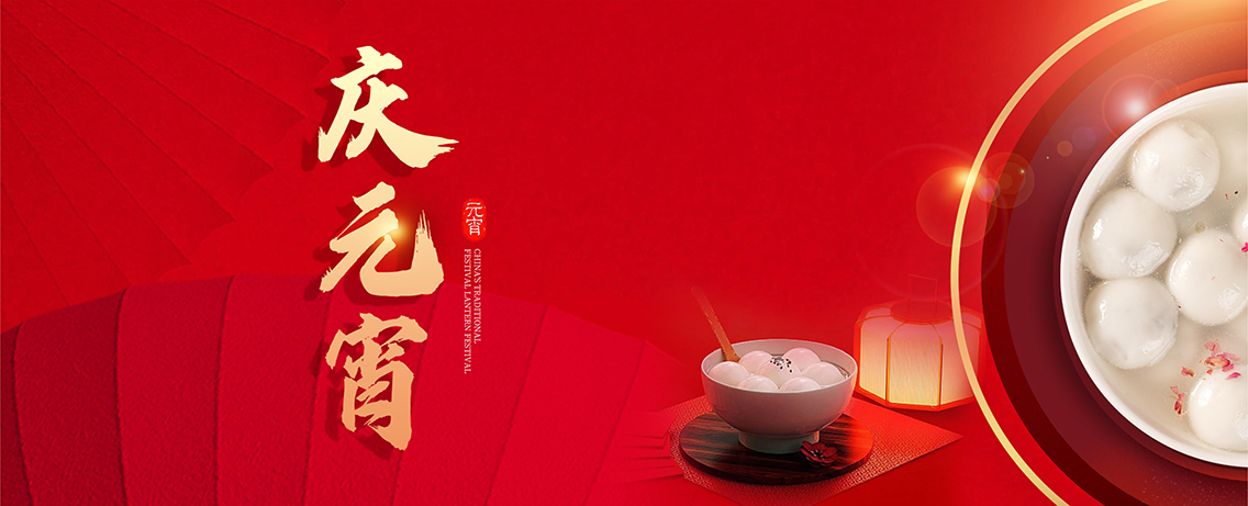 元宵佳节：灯火辉煌，共度良宵