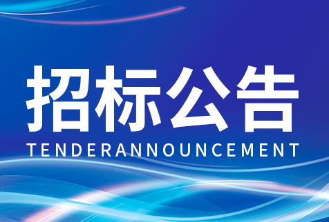 2025年4月生产用塑料材料采购招标公告