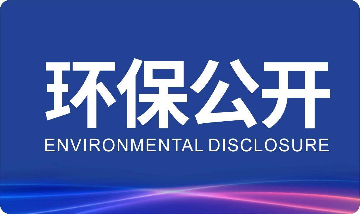 2025年3月四川天成明超电缆有限公司环保公告