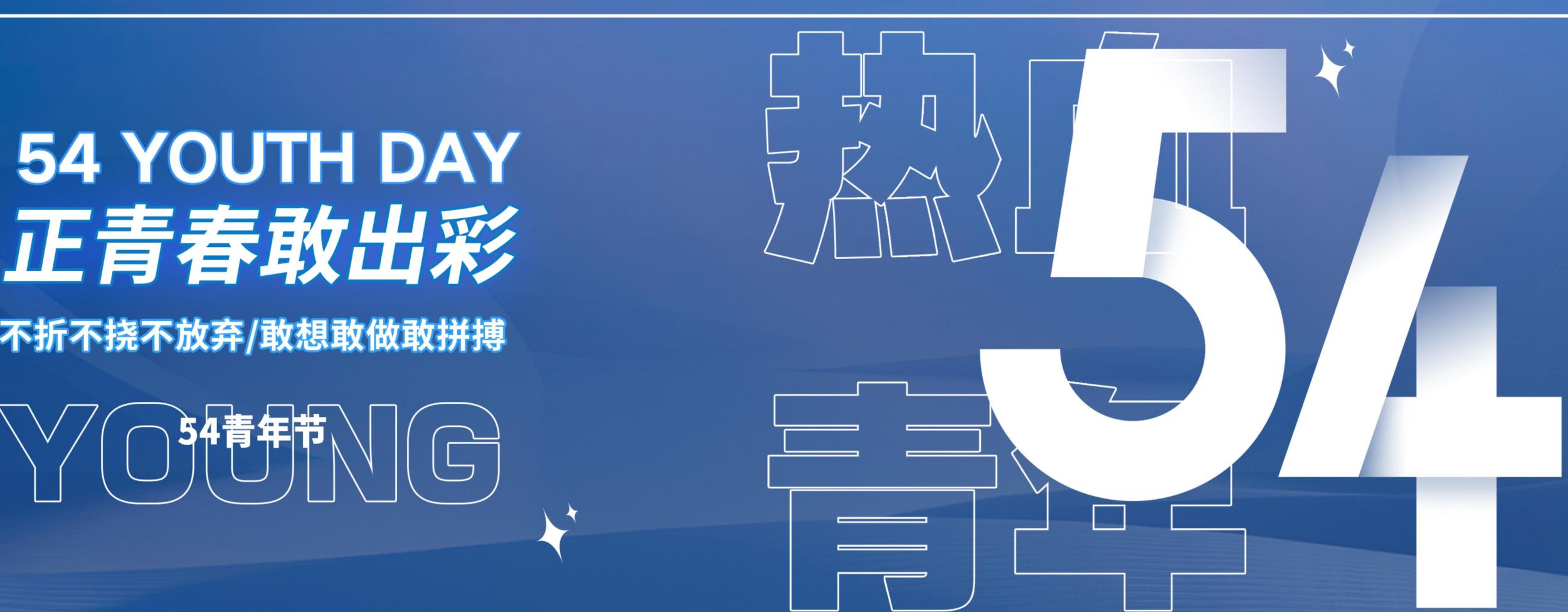 五四青年节：青春，不止一面