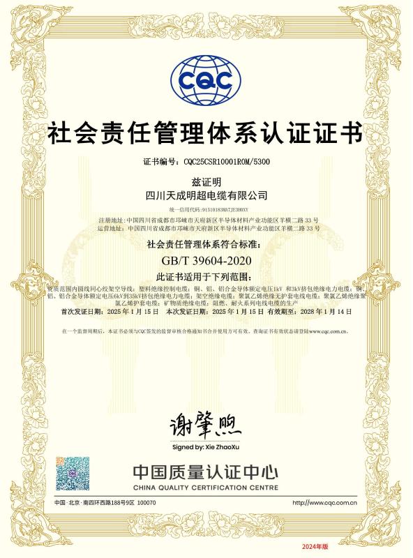 社会责任管理体系认证证书