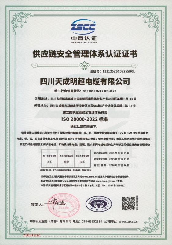 供应链安全管理体系认证证书