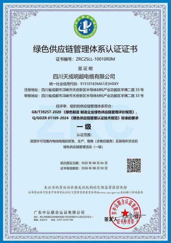 绿色供应链管理体系认证证书